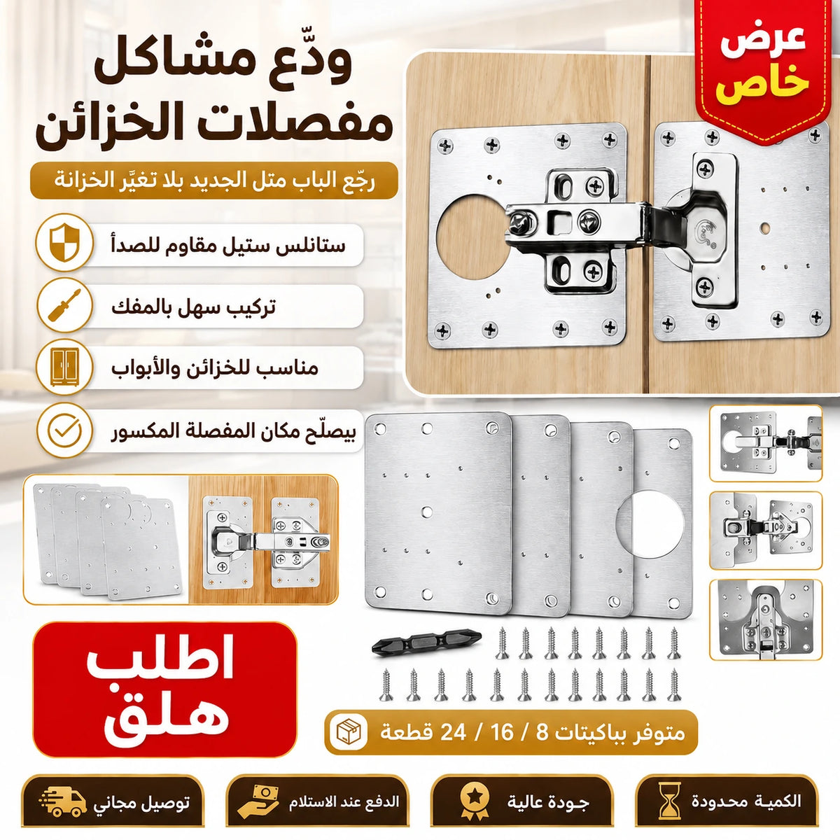 لوحات تصليح مفصلات الخزائن