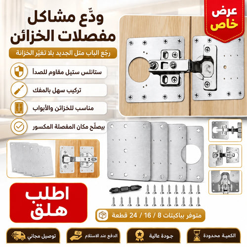 لوحات تصليح مفصلات الخزائن