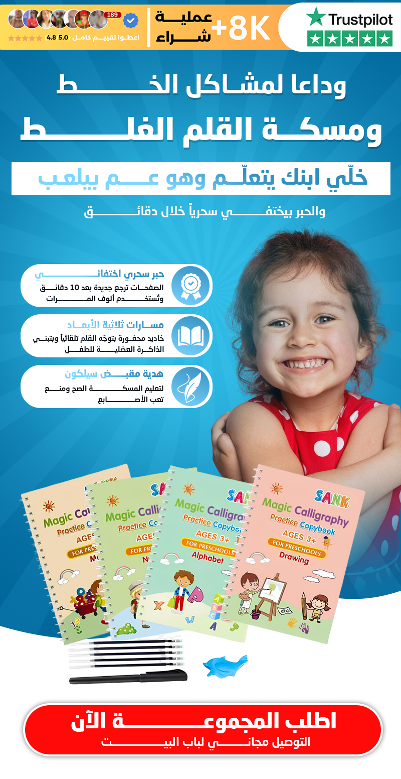 دفاتر الكتابة السحرية – وداعاً لمشاكل الخط